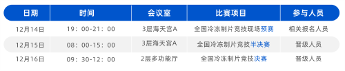 瑞沃德鼎力护航2023全国冷冻制片竞技活动，山东烟台见！