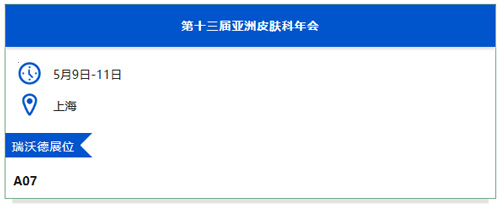 瑞沃德与您相约上海&广州两地会议