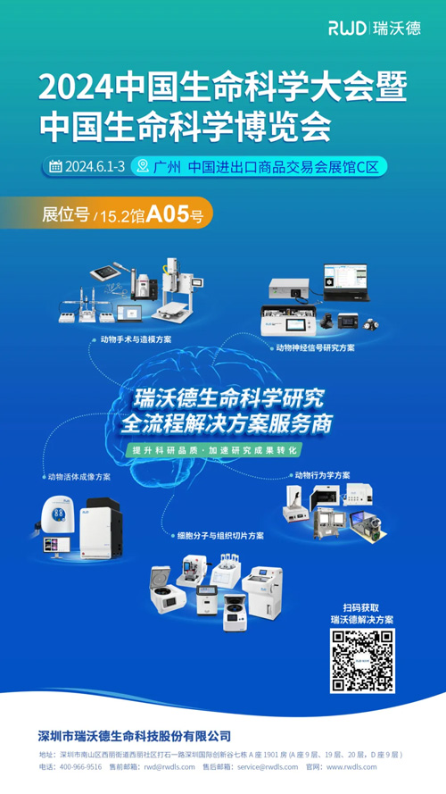 瑞沃德邀您共赴2024中国生命科学大会暨中国生命科学博览会