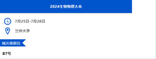 瑞沃德与您相约兰州&贵阳&上海学术会议