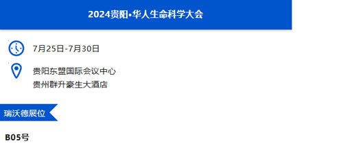 瑞沃德与您相约兰州&贵阳&上海学术会议