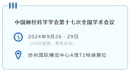 瑞沃德与您相约CNS2024，共享神经科学学术盛宴