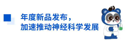 瑞沃德与您相约CNS2024，共享神经科学学术盛宴