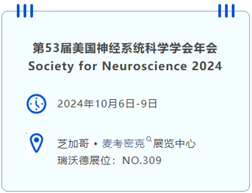 瑞沃德即将亮相国际神经科学盛会SfN