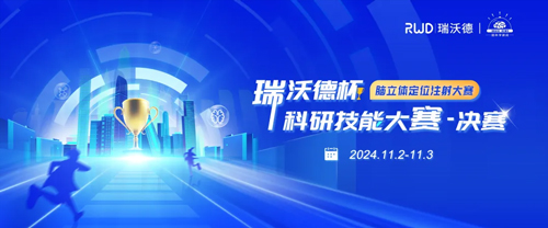 瑞沃德杯科研技能大赛20强集结倒计时！