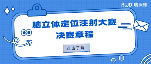 瑞沃德杯科研技能大赛20强集结倒计时！