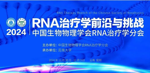 瑞沃德亮相首届RNA治疗学年会，开启品牌新篇章