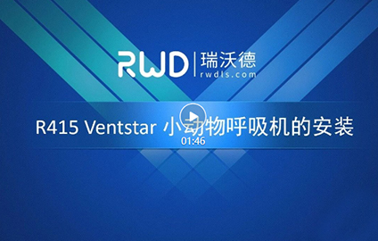 瑞沃德R415 VentStar小动物呼吸机的安装