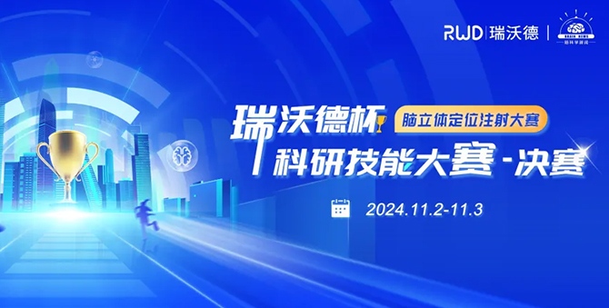 瑞沃德杯科研技能大赛20强集结倒计时！